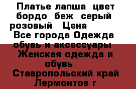 Платье-лапша, цвет бордо, беж, серый, розовый › Цена ­ 1 500 - Все города Одежда, обувь и аксессуары » Женская одежда и обувь   . Ставропольский край,Лермонтов г.